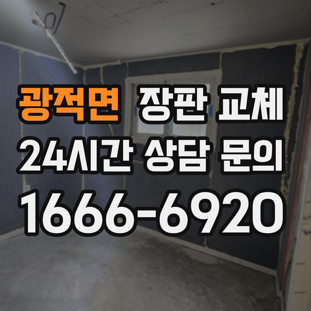 광적면 장판 교체