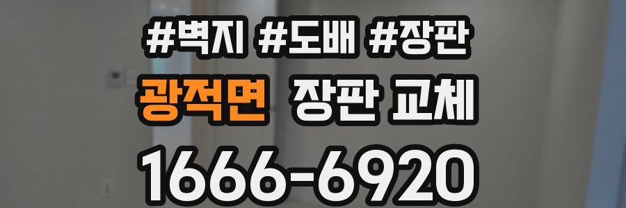 광적면 장판 교체