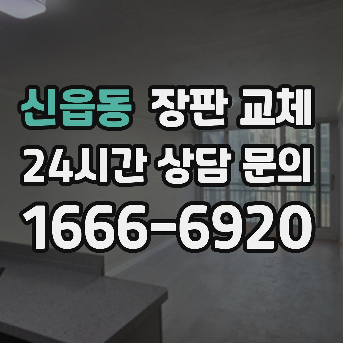 신읍동 장판 교체