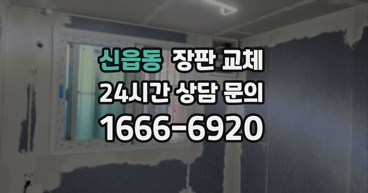 신읍동 장판 교체