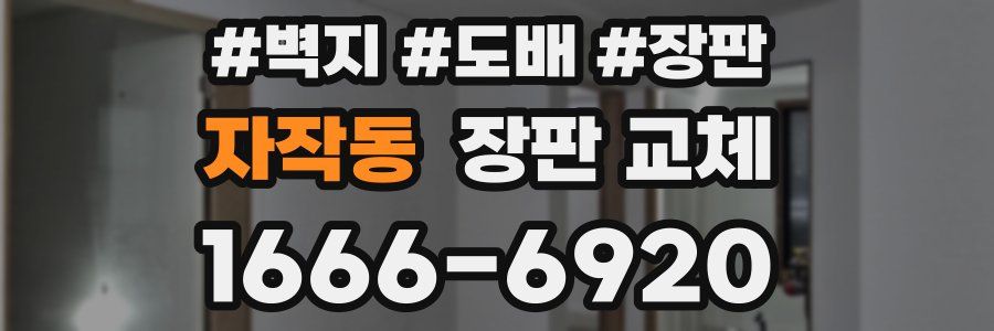 자작동 장판 교체
