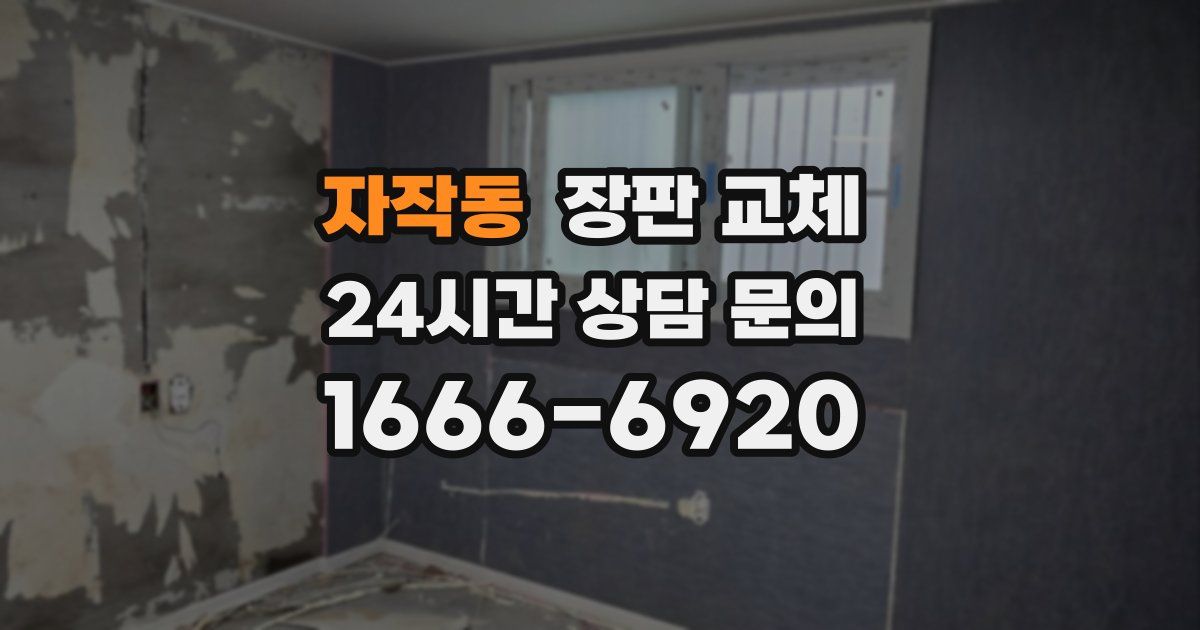 자작동 장판 교체
