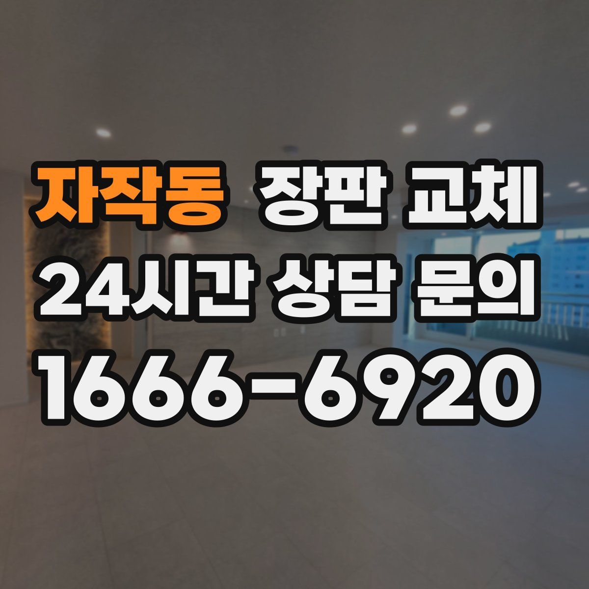 자작동 장판 교체