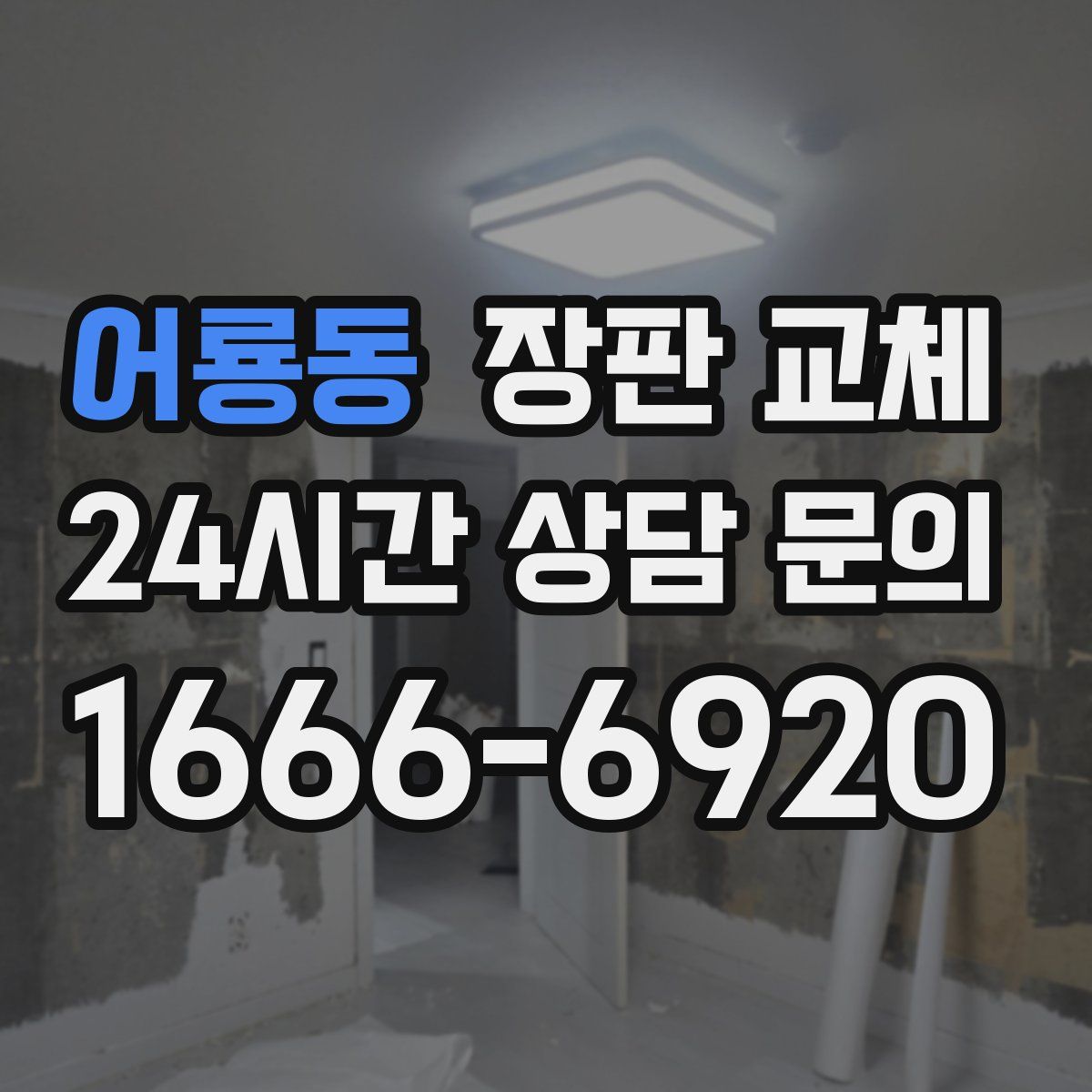 어룡동 장판 교체