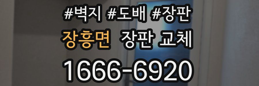 장흥면 장판 교체