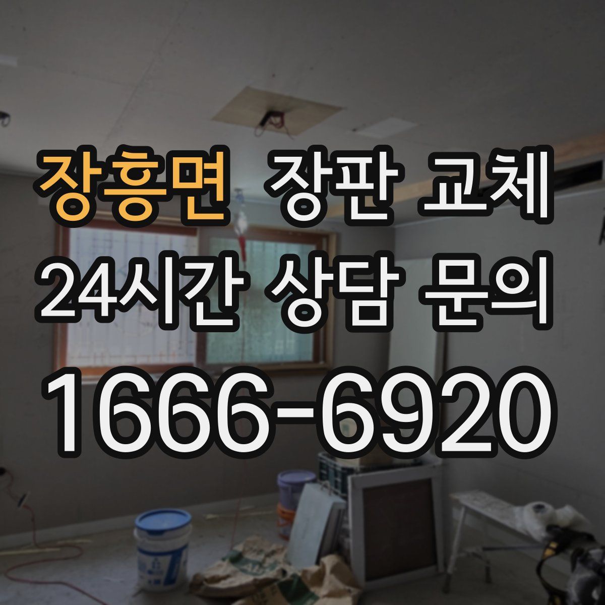 장흥면 장판 교체