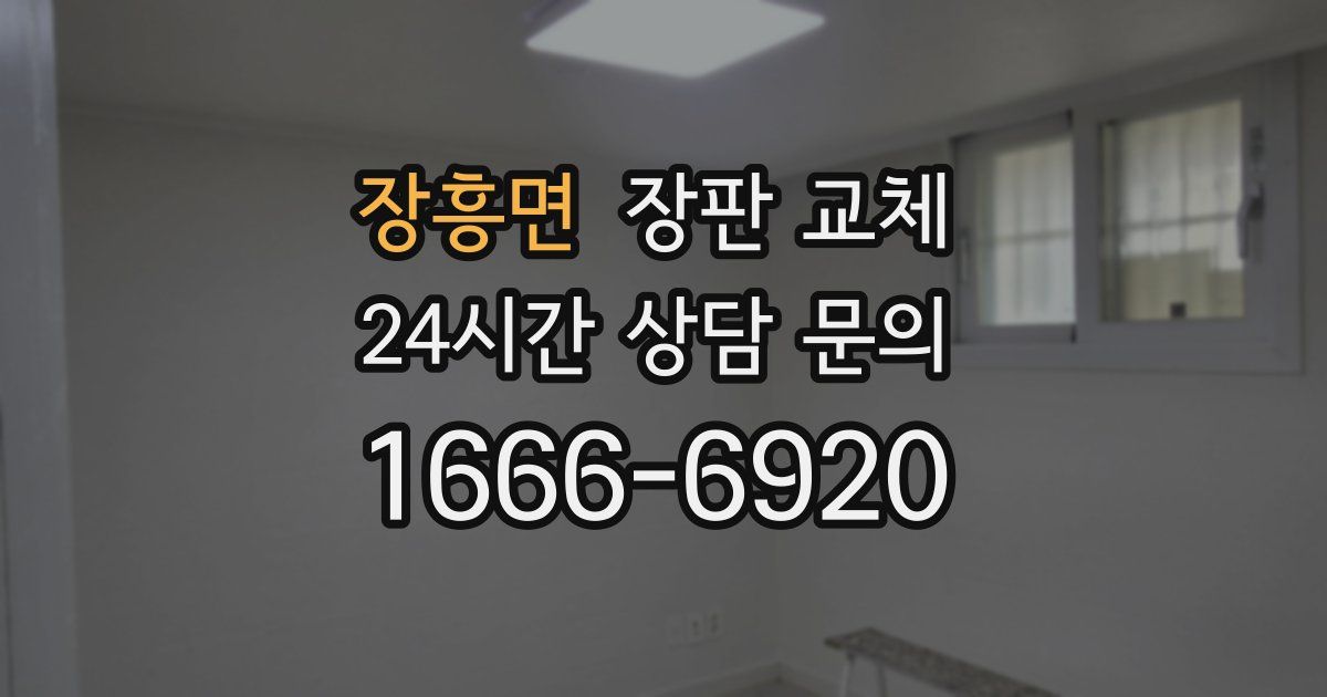 장흥면 장판 교체