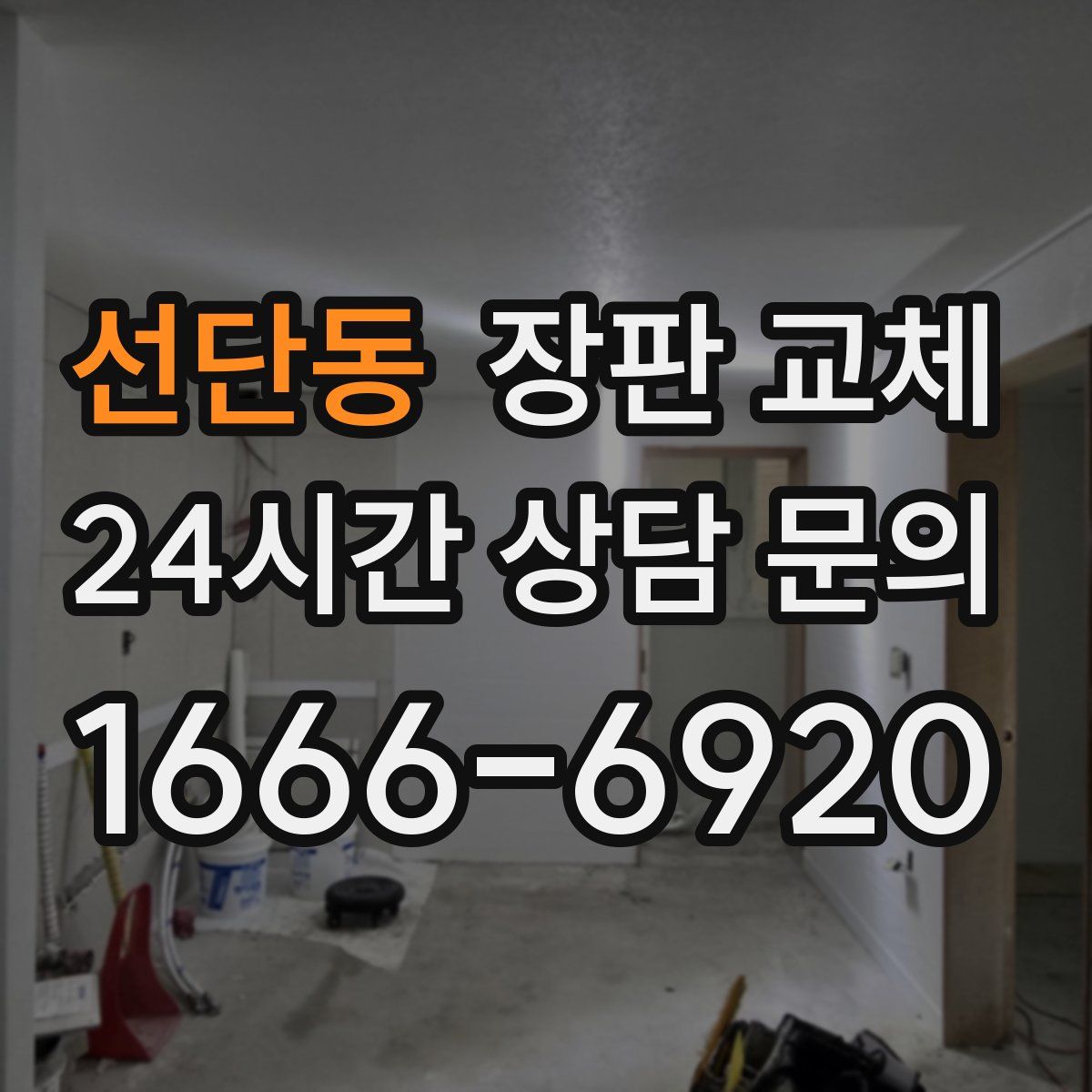 선단동 장판 교체