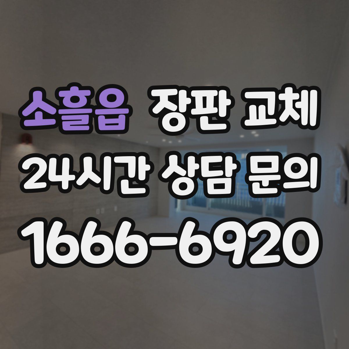 소흘읍 장판 교체