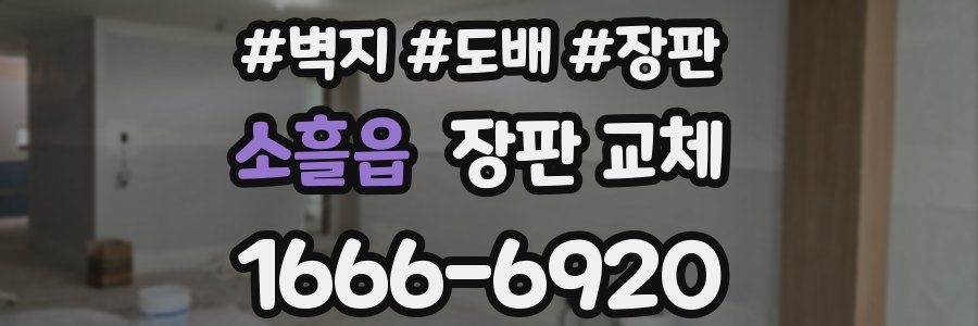 소흘읍 장판 교체