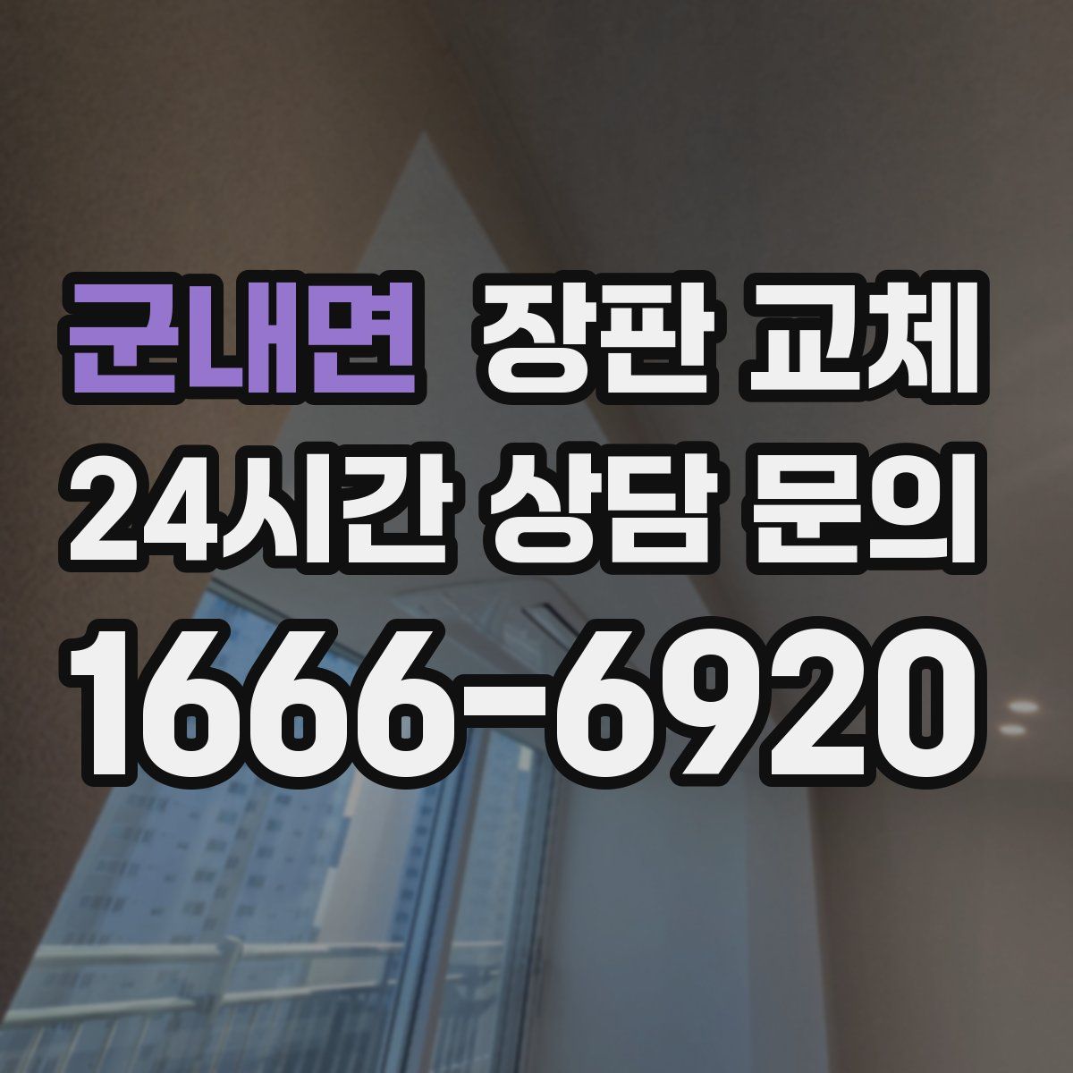 군내면 장판 교체