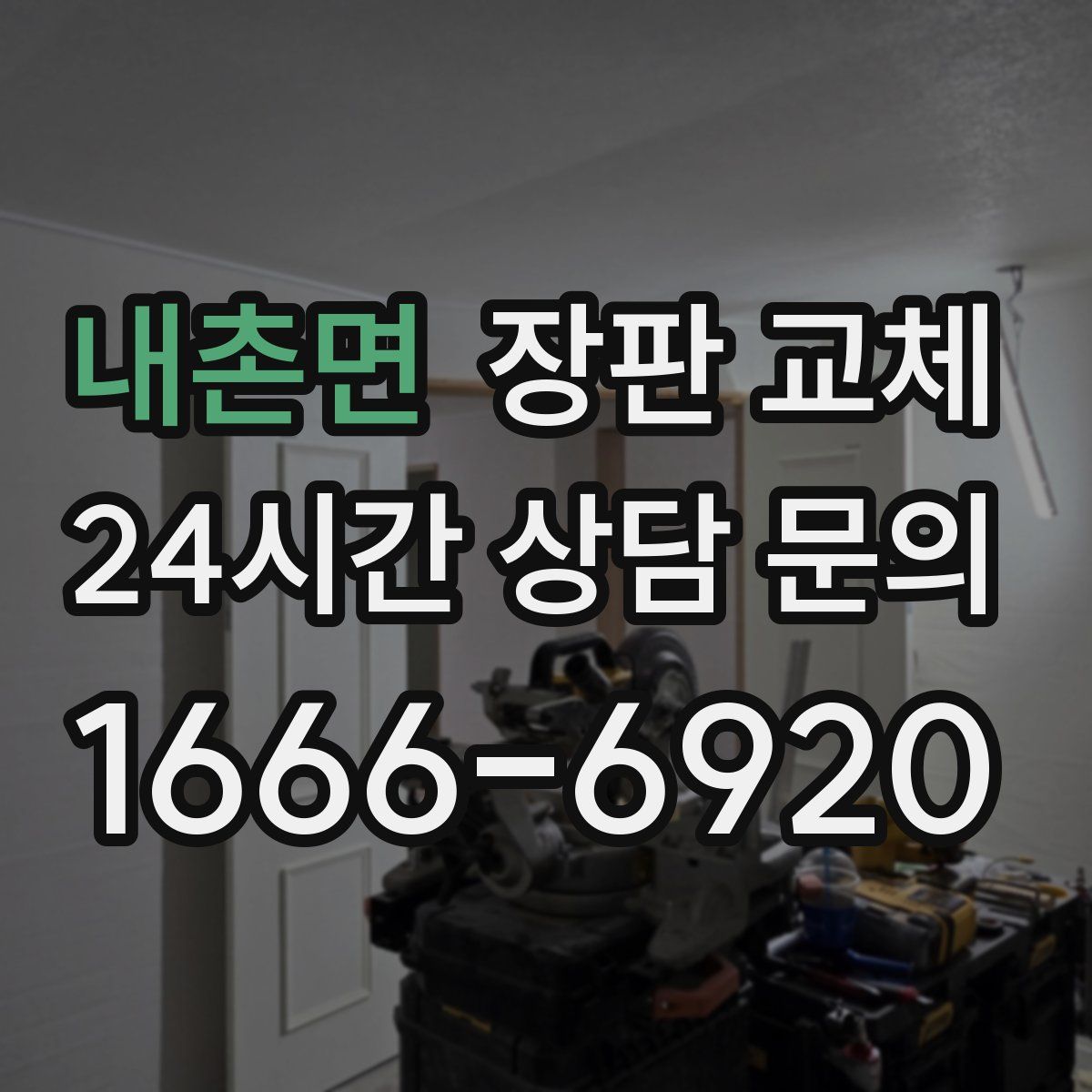 내촌면 장판 교체