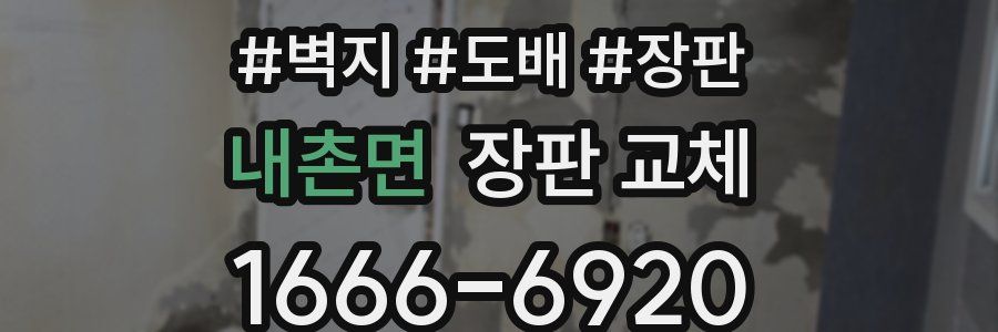 내촌면 장판 교체