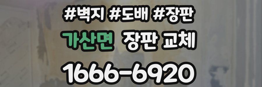 가산면 장판 교체