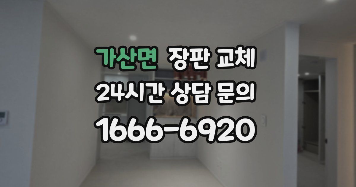 가산면 장판 교체