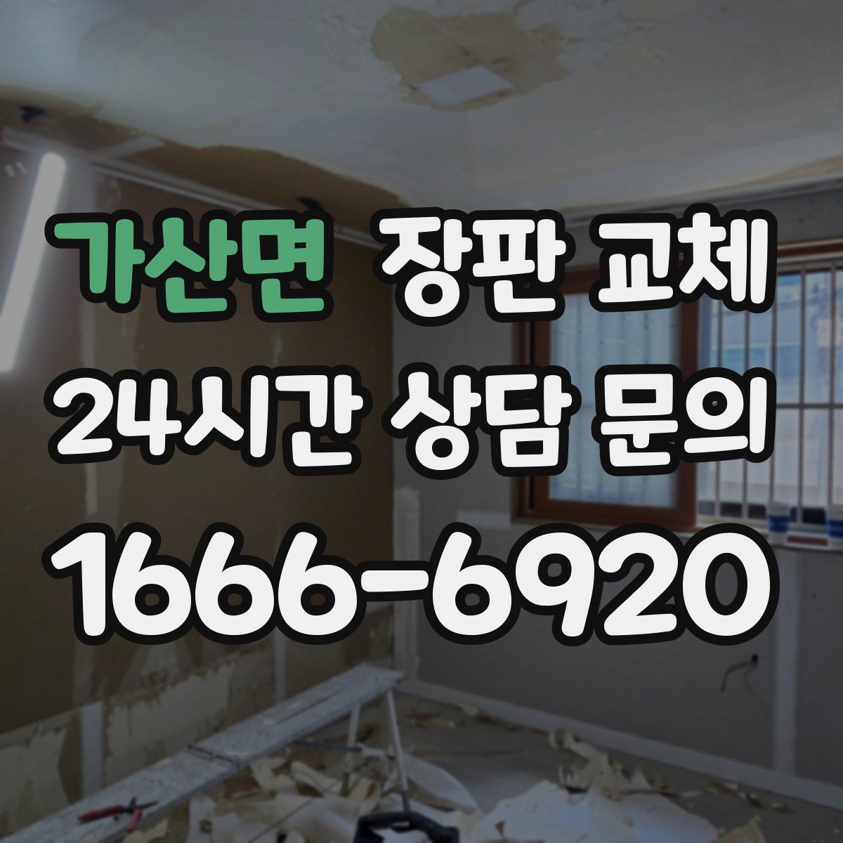 가산면 장판 교체