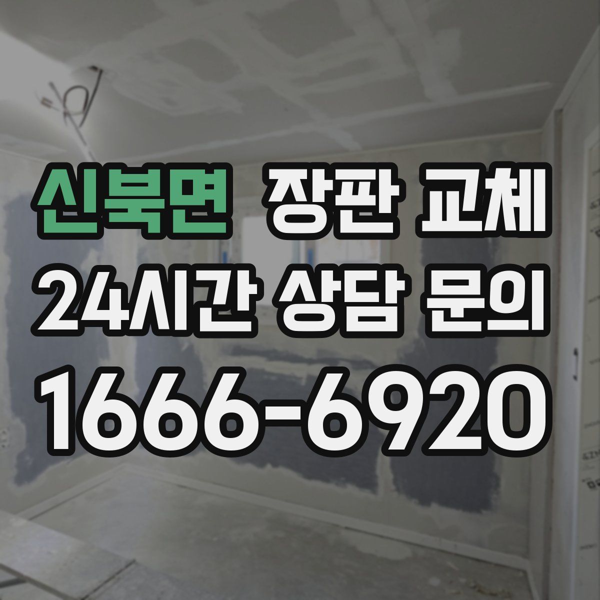 신북면 장판 교체