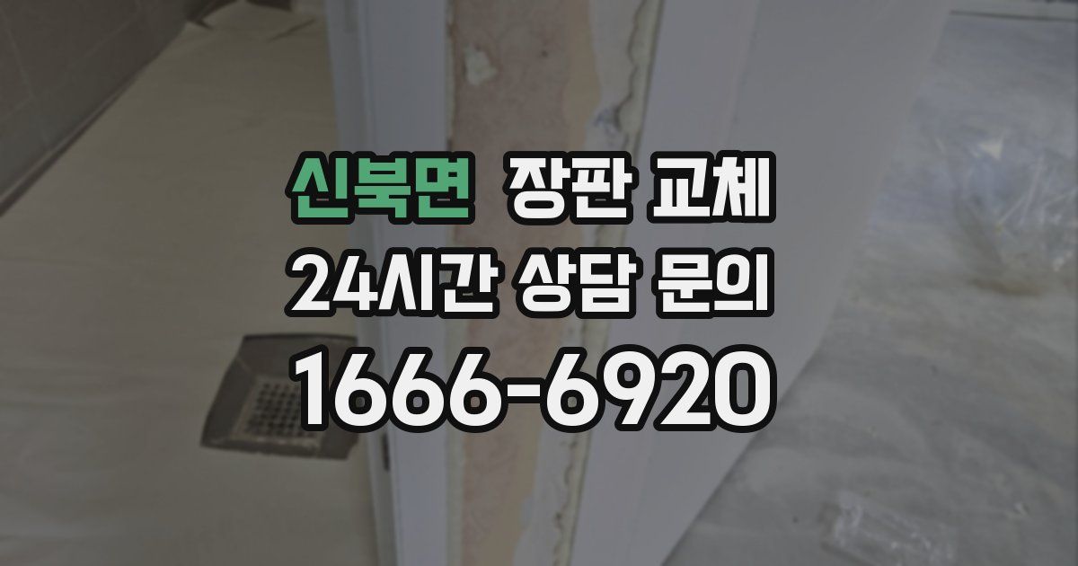 신북면 장판 교체