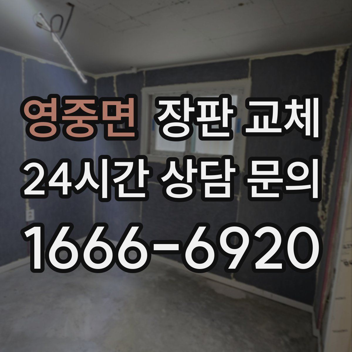 영중면 장판 교체