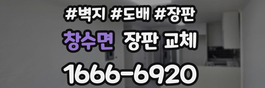 창수면 장판 교체