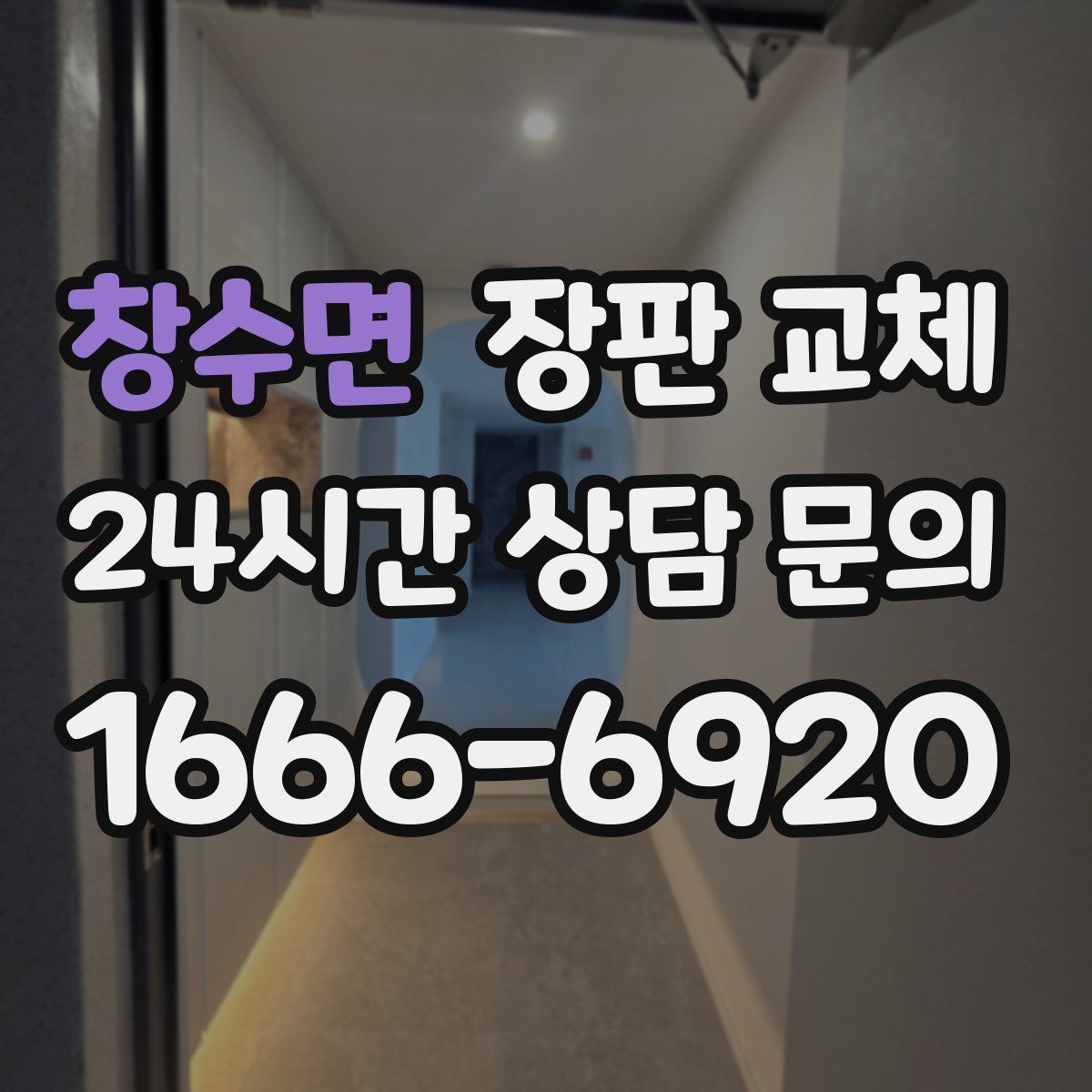 창수면 장판 교체