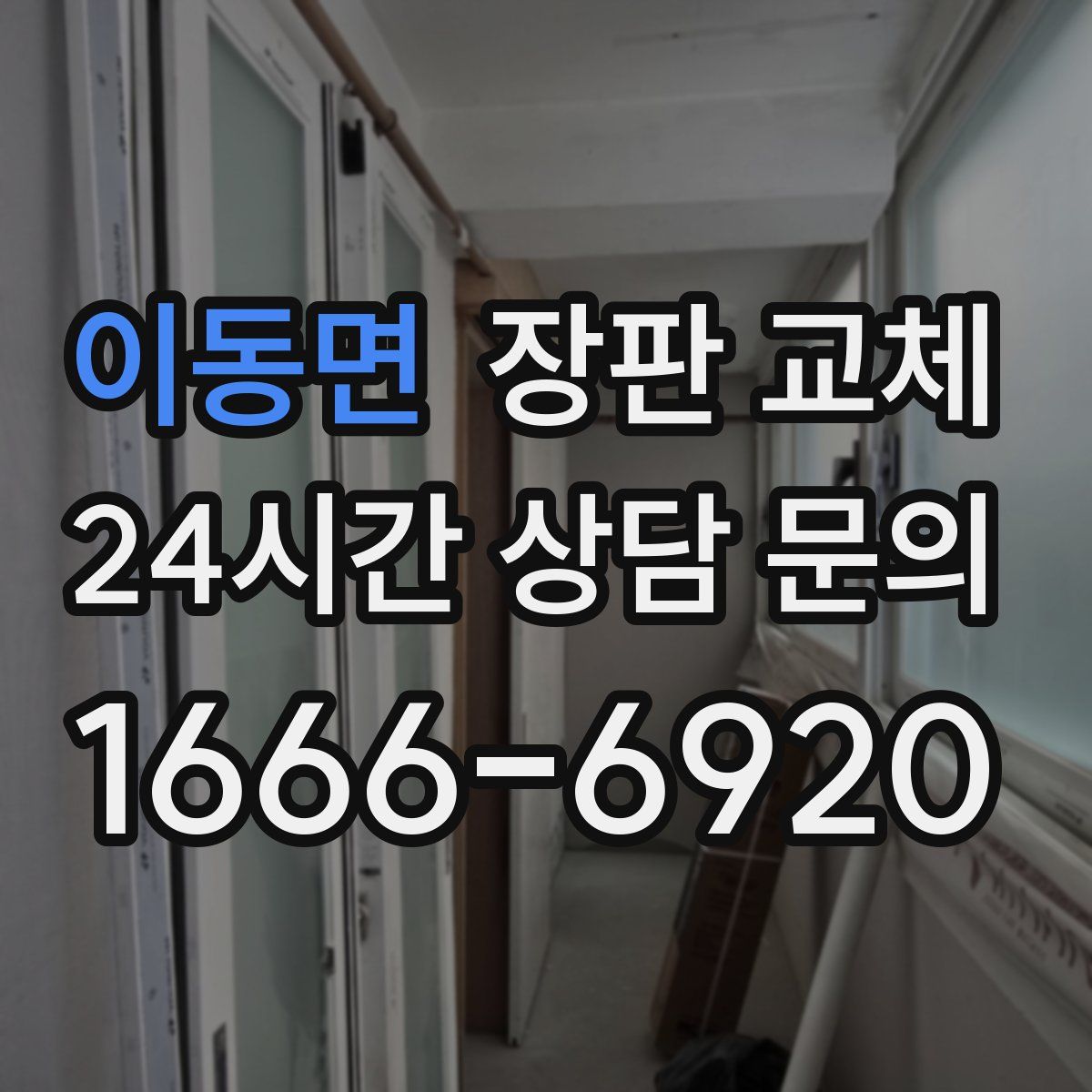 이동면 장판 교체