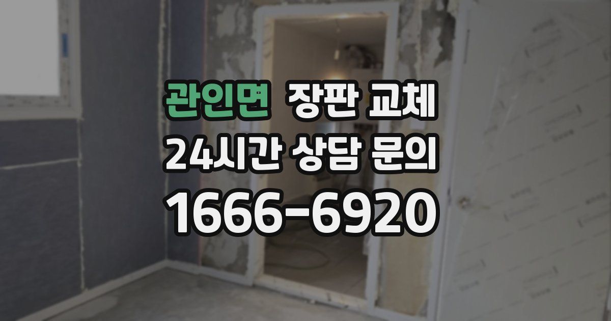 관인면 장판 교체