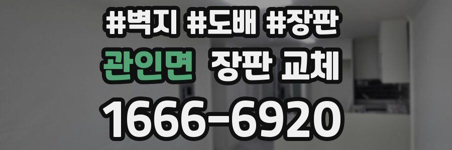 관인면 장판 교체