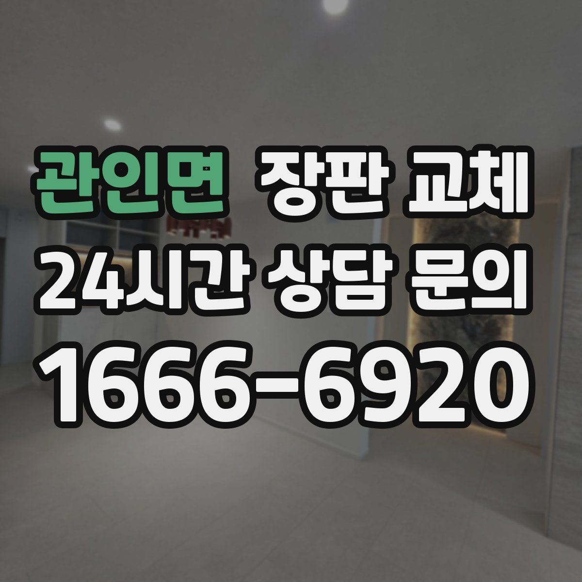 관인면 장판 교체