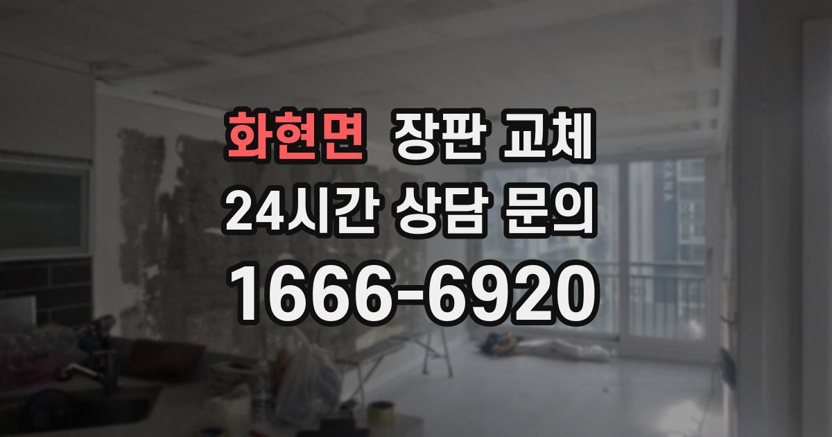 화현면 장판 교체