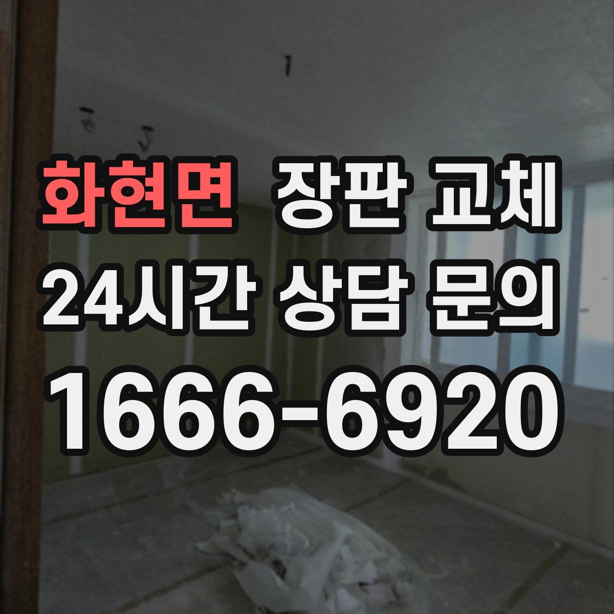 화현면 장판 교체
