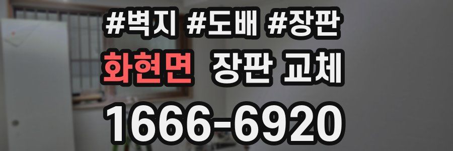 화현면 장판 교체