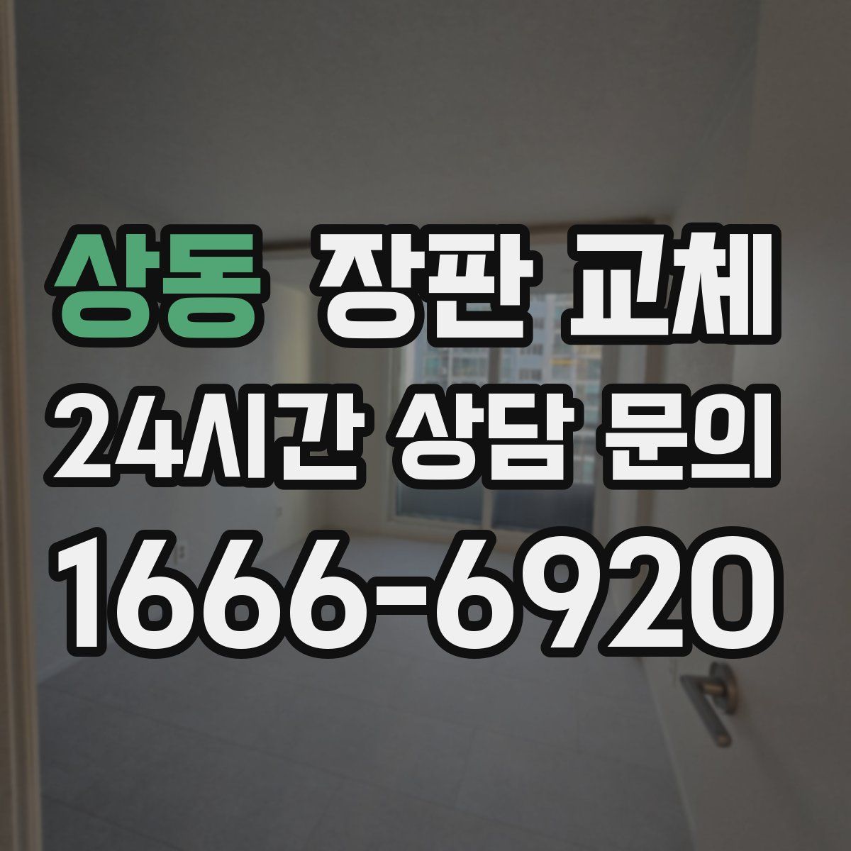 상동 장판 교체