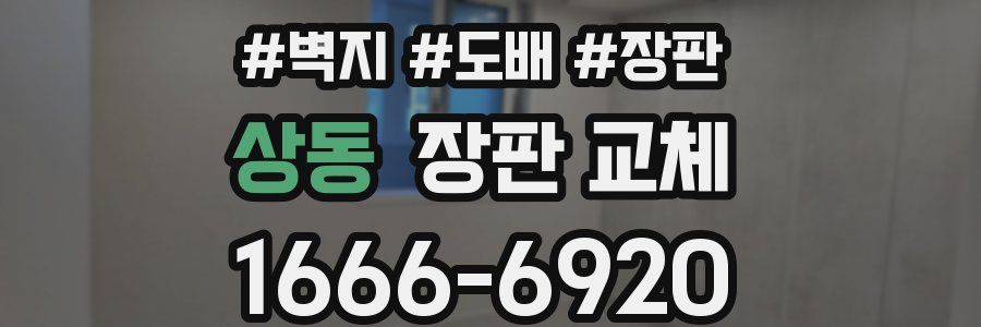 상동 장판 교체
