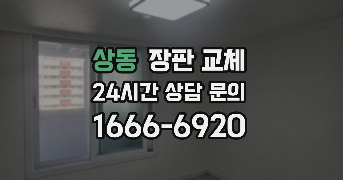 상동 장판 교체