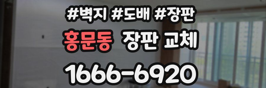 홍문동 장판 교체
