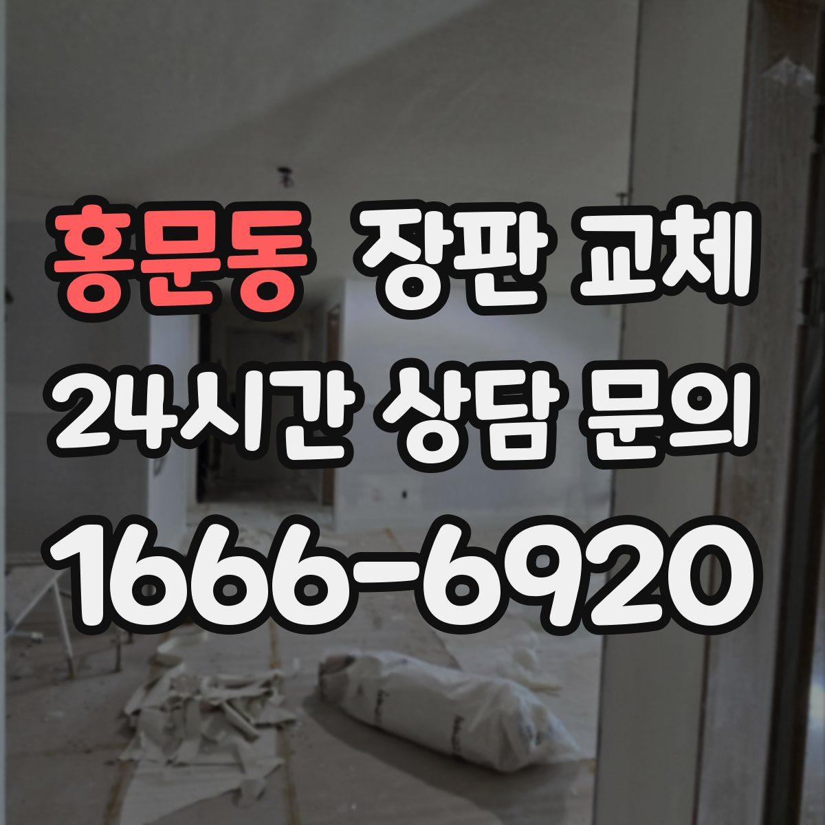 홍문동 장판 교체
