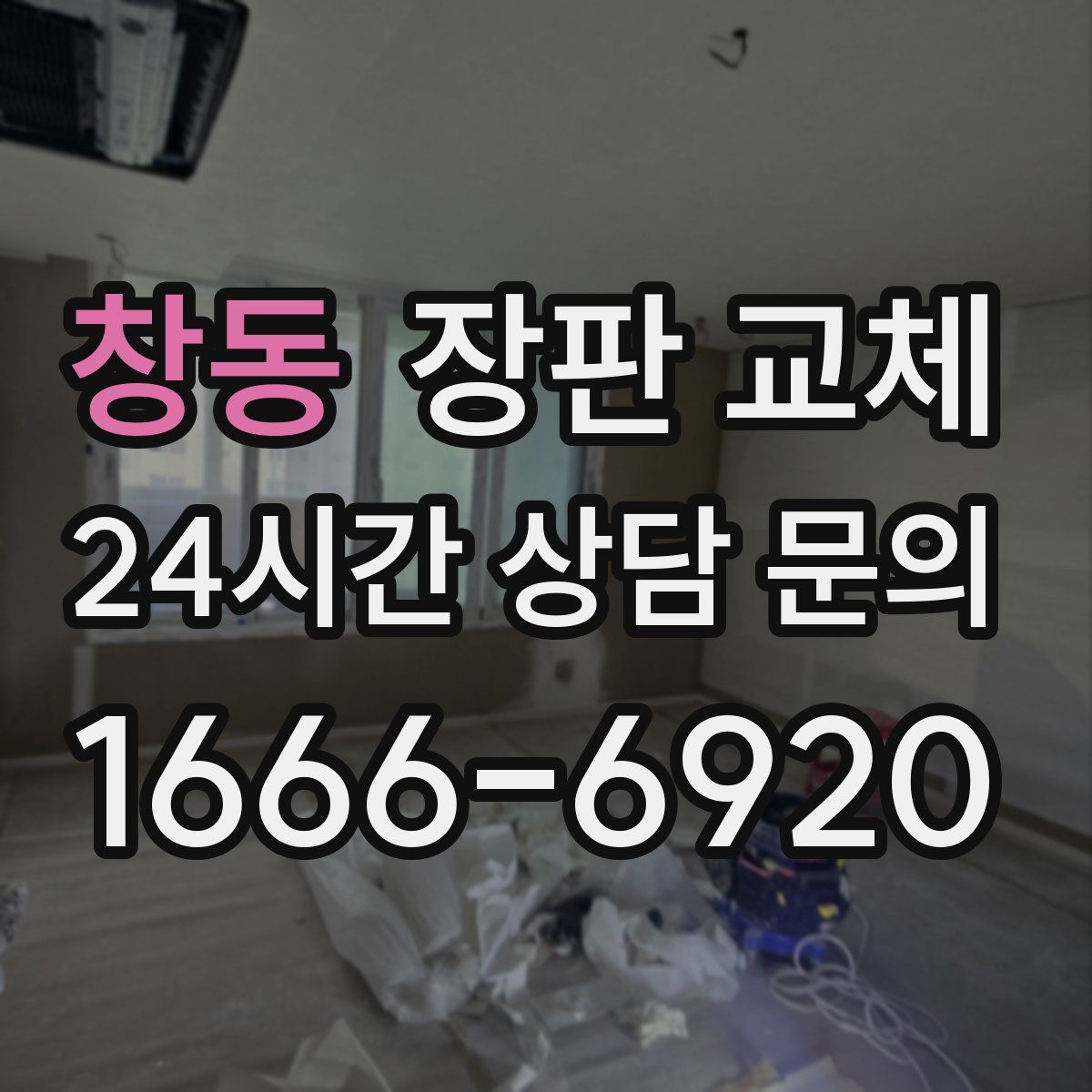 창동 장판 교체