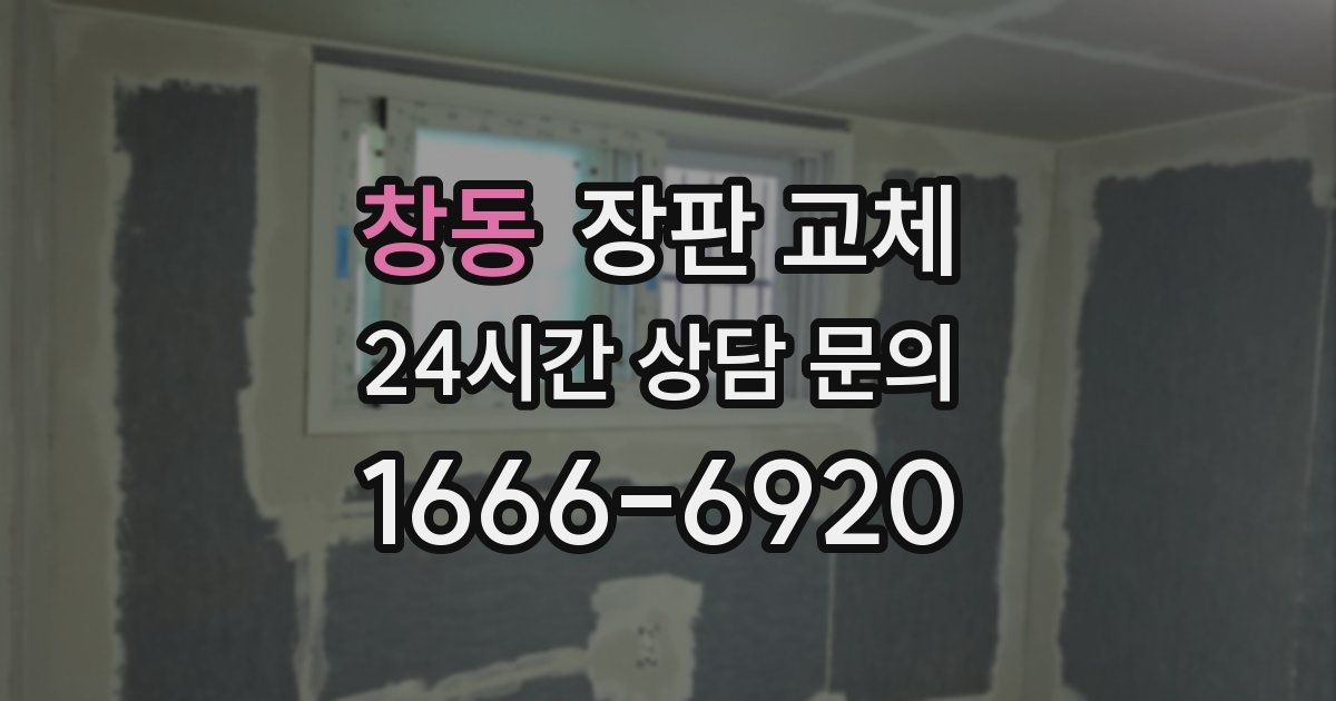 창동 장판 교체