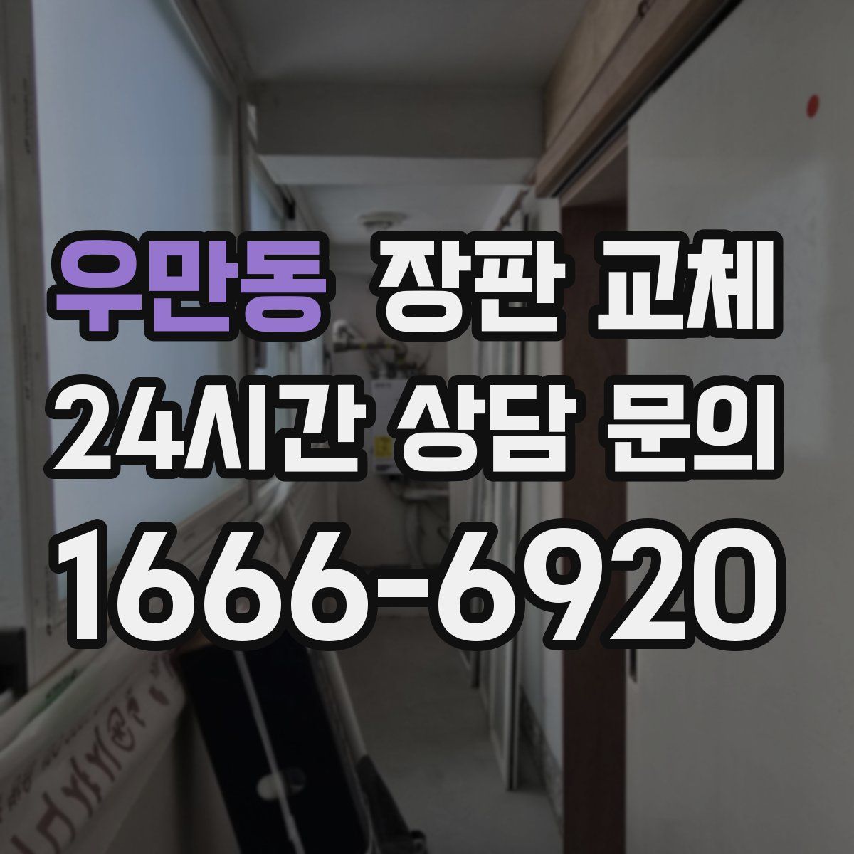 우만동 장판 교체