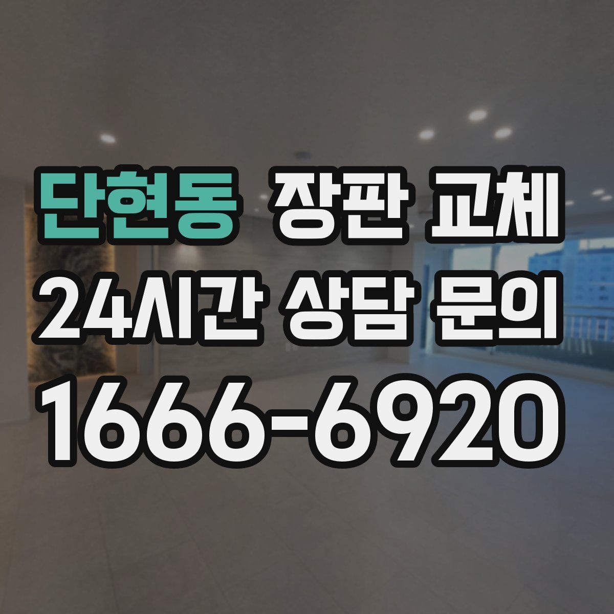 단현동 장판 교체