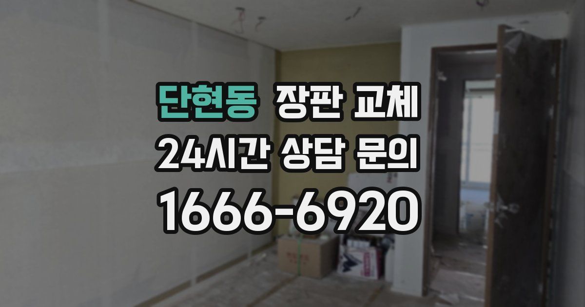 단현동 장판 교체