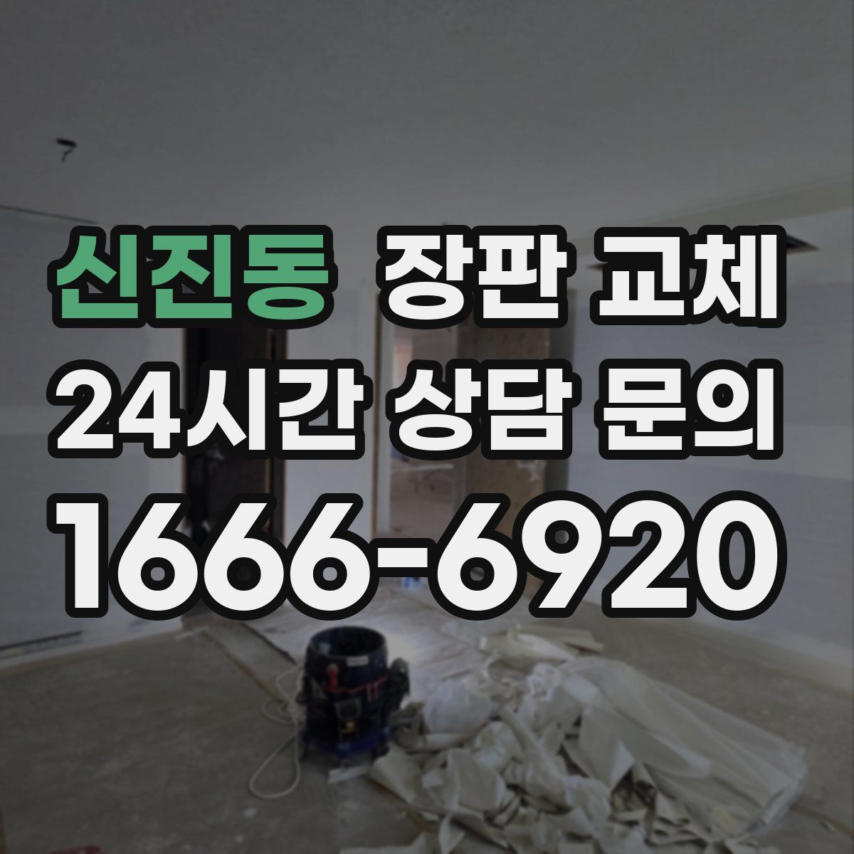 신진동 장판 교체