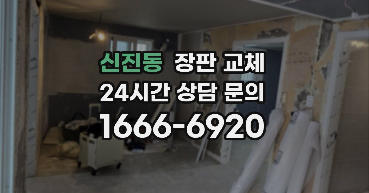 신진동 장판 교체