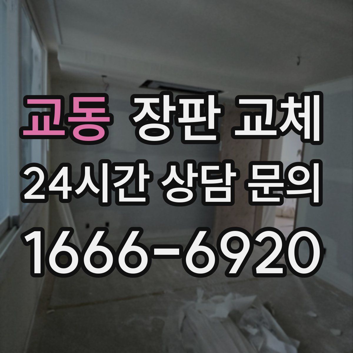 교동 장판 교체