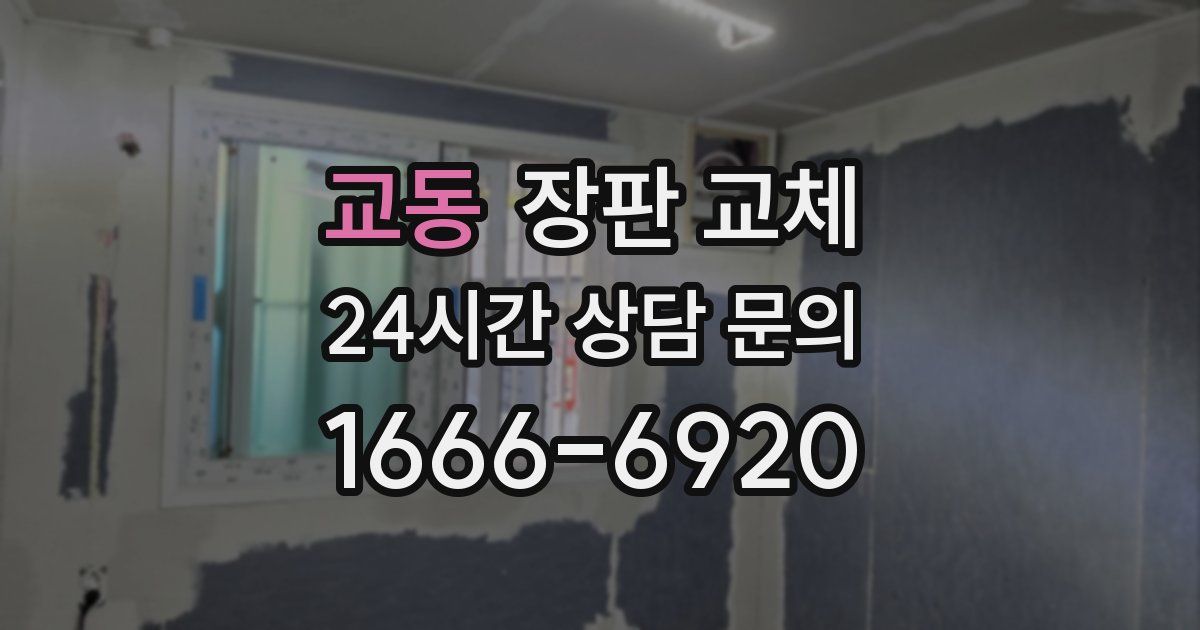 교동 장판 교체
