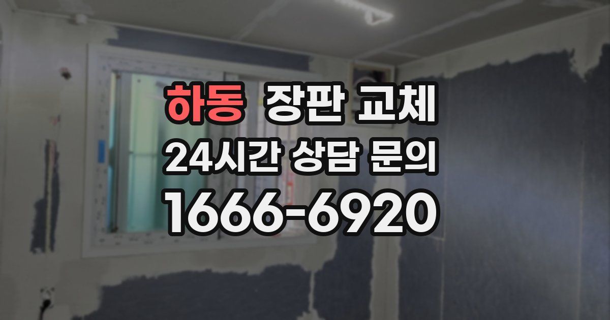 하동 장판 교체
