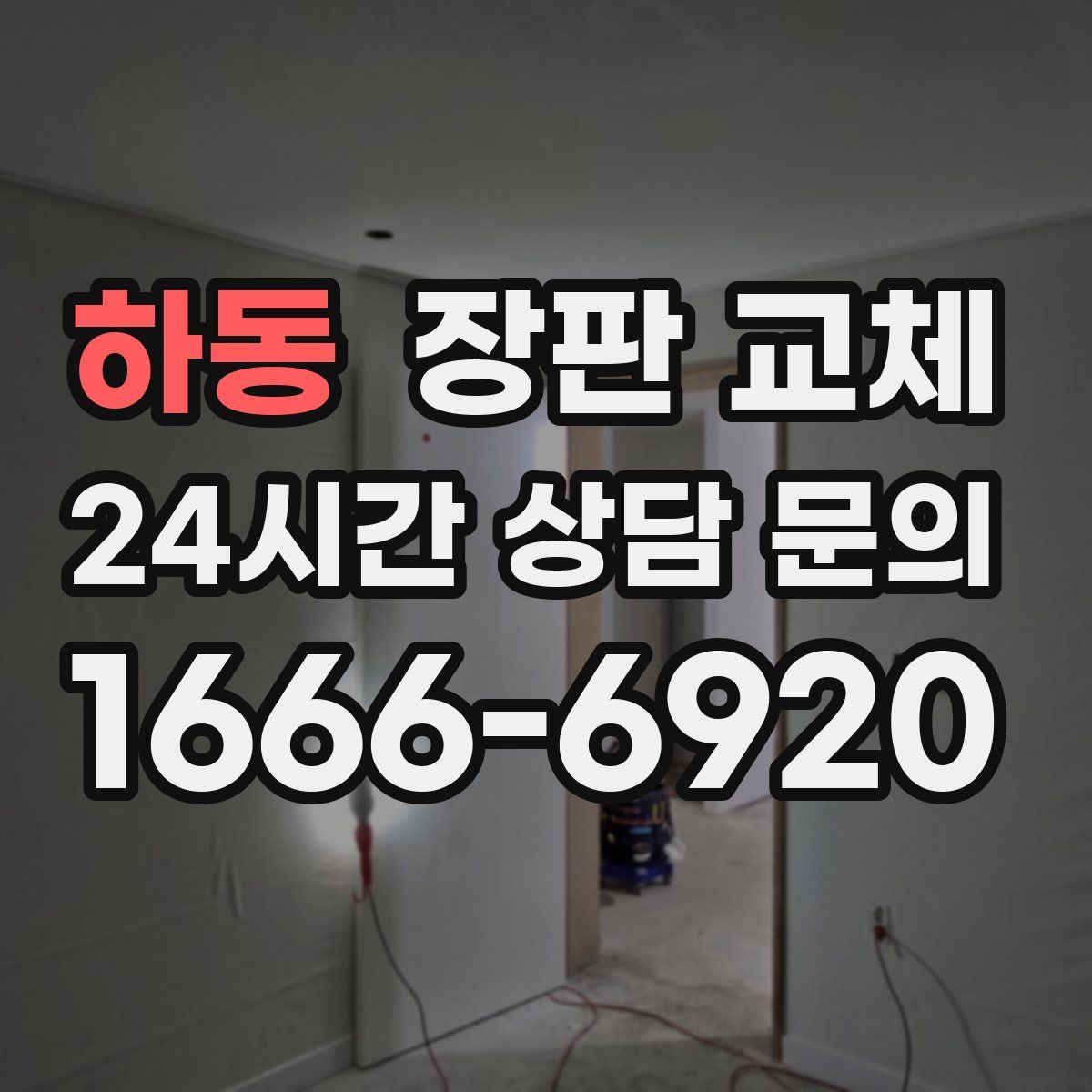 하동 장판 교체