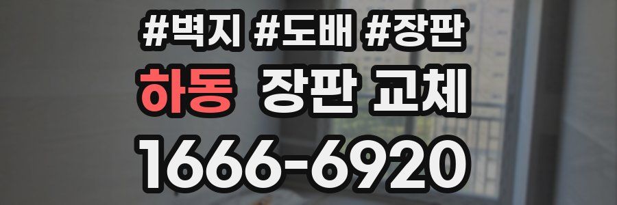 하동 장판 교체