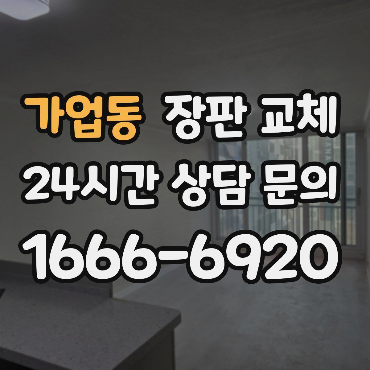 가업동 장판 교체